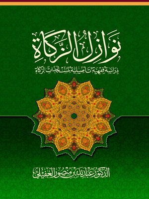 cover image of نوازل الزكاة